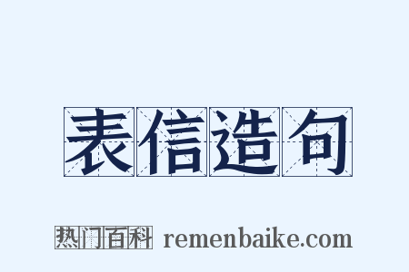 表信造句是什么意思的图片